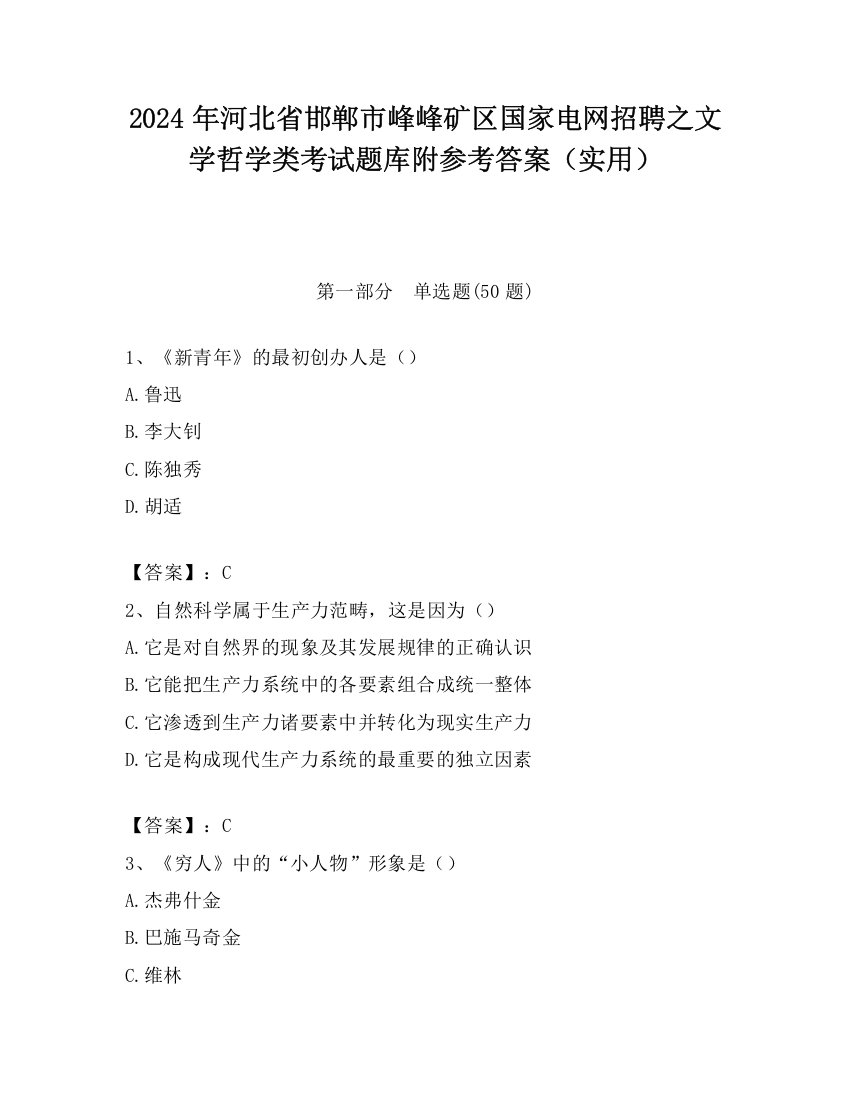 2024年河北省邯郸市峰峰矿区国家电网招聘之文学哲学类考试题库附参考答案（实用）