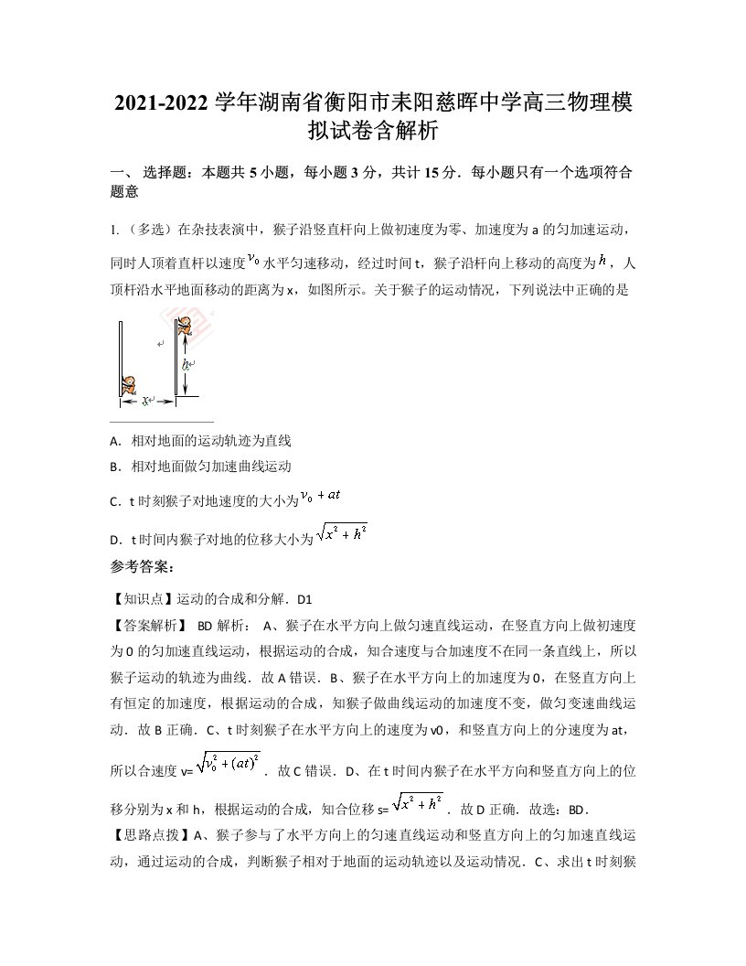 2021-2022学年湖南省衡阳市耒阳慈晖中学高三物理模拟试卷含解析