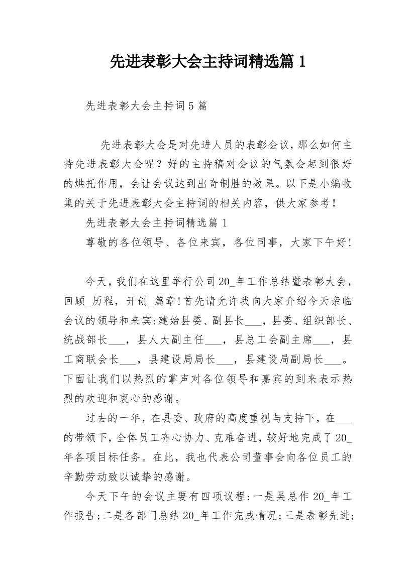 先进表彰大会主持词精选篇1