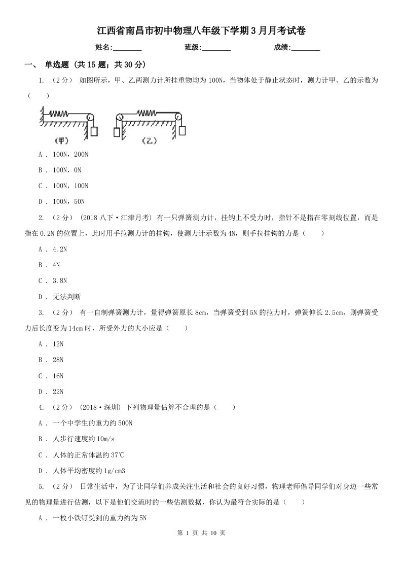 江西省南昌市初中物理八年级下学期3月月考试卷