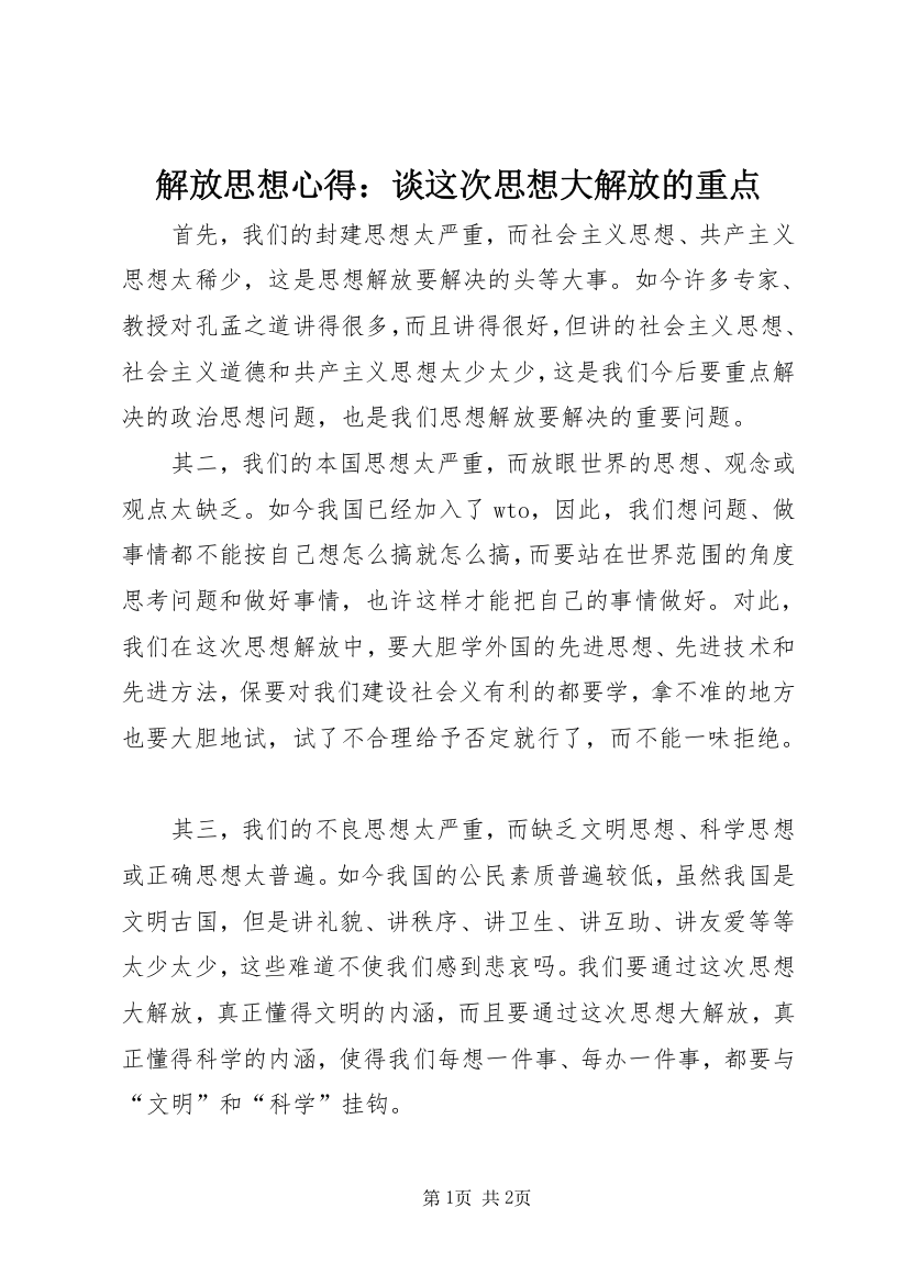 解放思想心得：谈这次思想大解放的重点