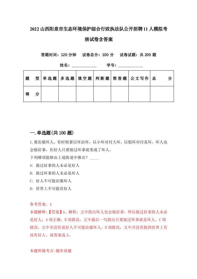 2022山西阳泉市生态环境保护综合行政执法队公开招聘11人模拟考核试卷含答案8