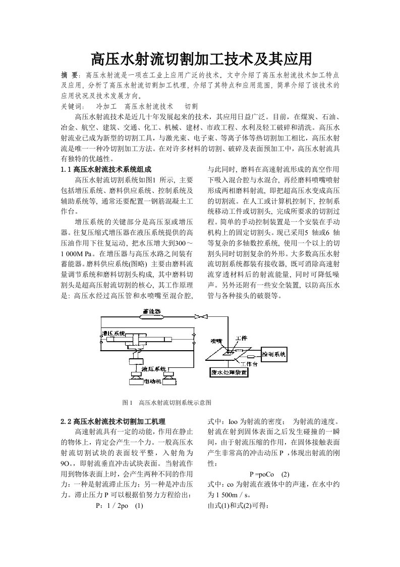 高压水射流切割加工技术及其应用