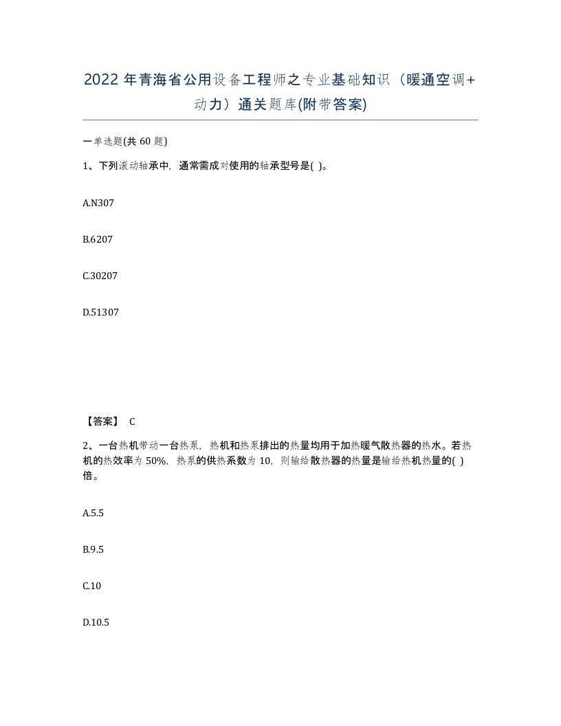 2022年青海省公用设备工程师之专业基础知识暖通空调动力通关题库附带答案