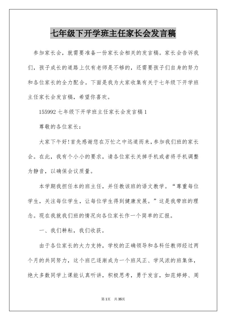 七年级下开学班主任家长会发言稿