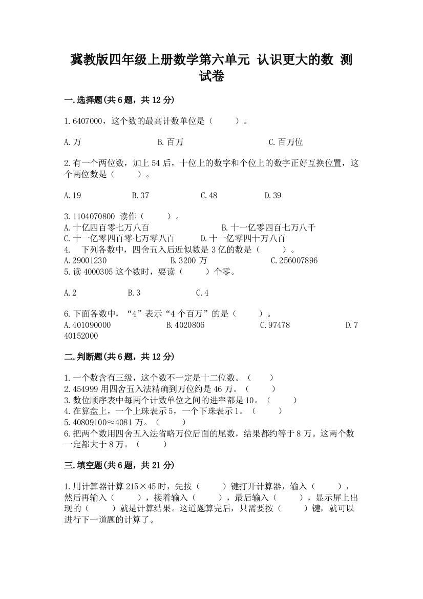 冀教版四年级上册数学第六单元