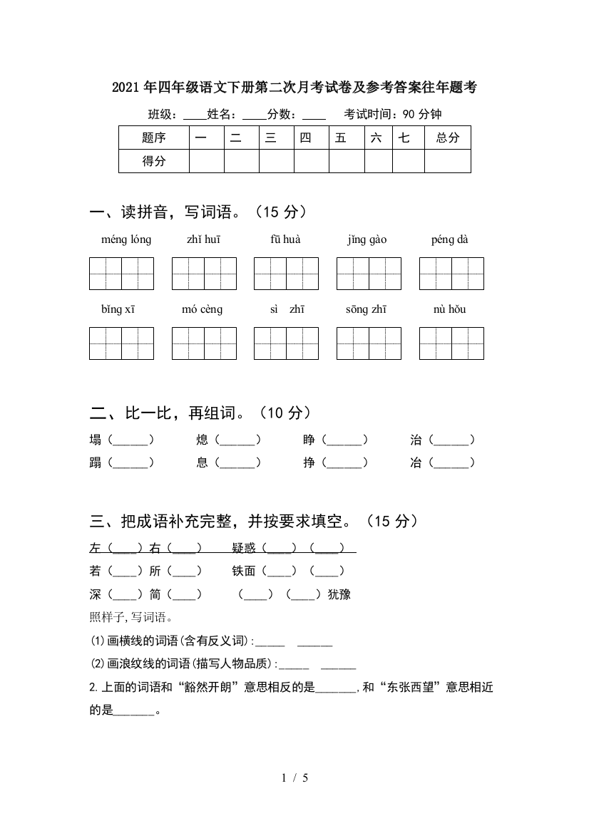 2021年四年级语文下册第二次月考试卷及参考答案往年题考