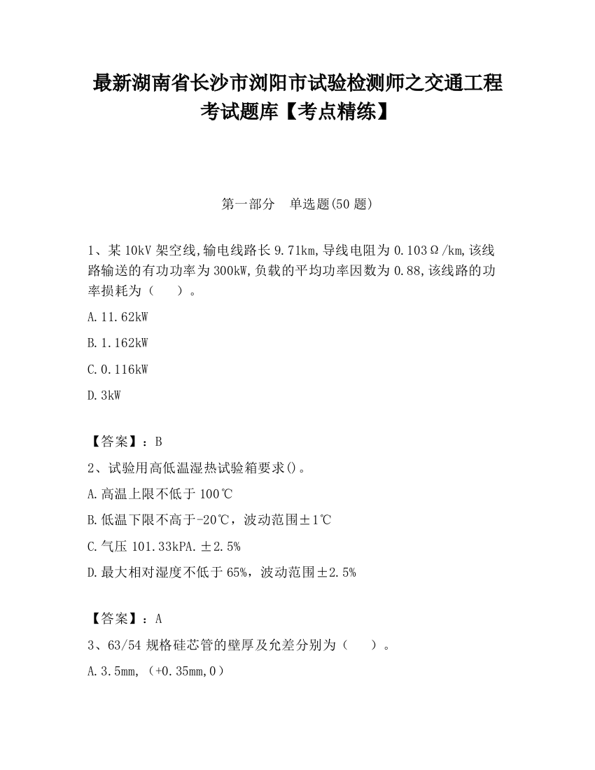 最新湖南省长沙市浏阳市试验检测师之交通工程考试题库【考点精练】