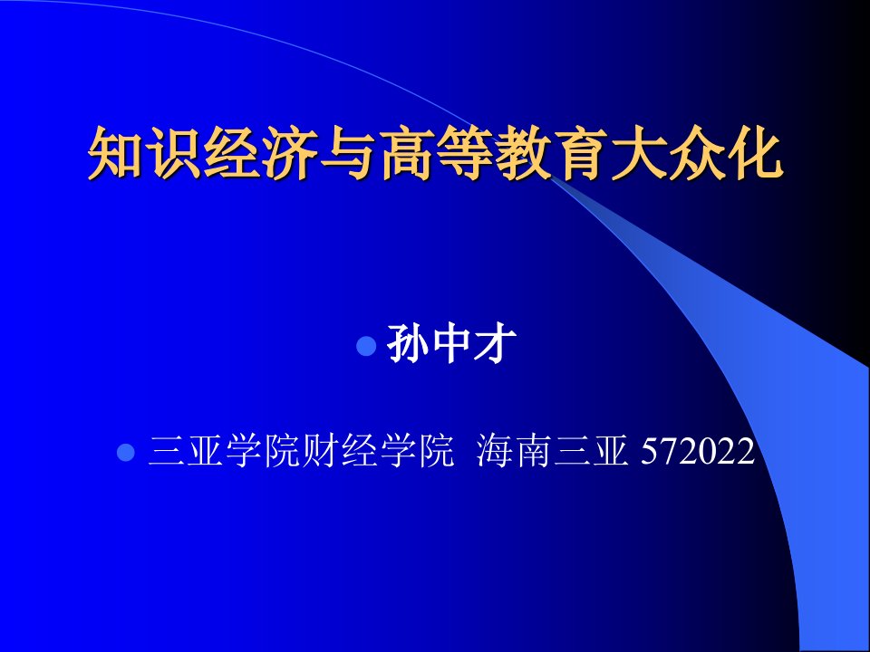 知识经济与高等教育大众化