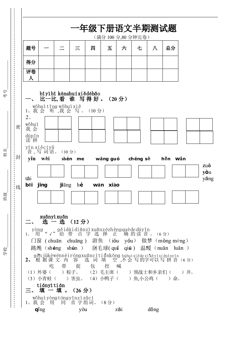 2019年春季学期一年级语文下册半期试卷