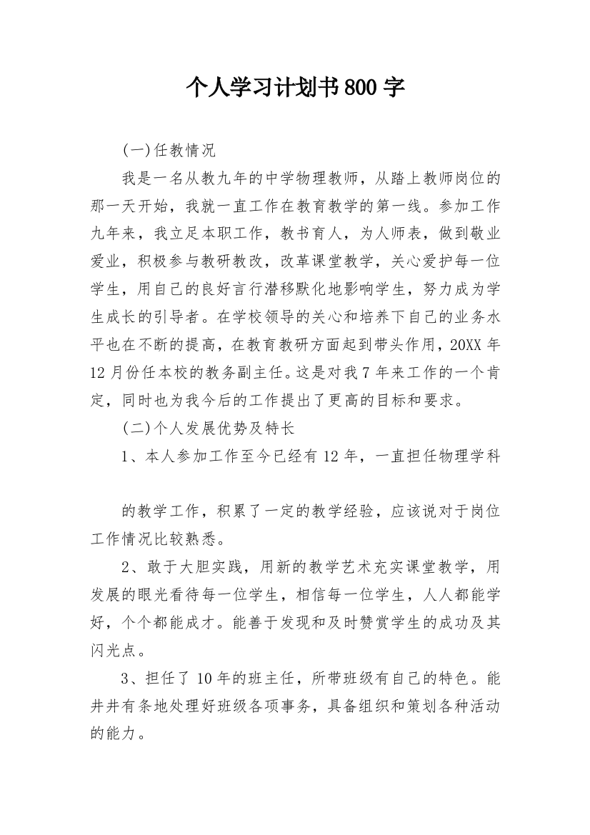 个人学习计划书800字