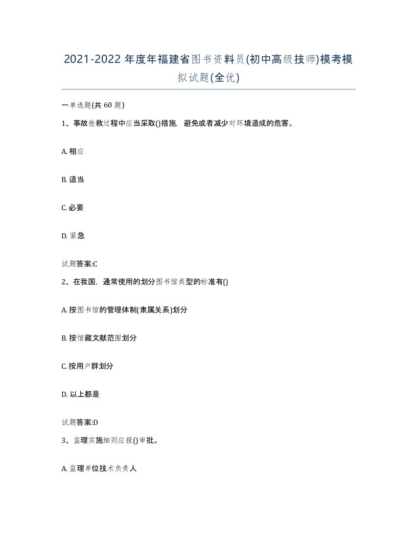 2021-2022年度年福建省图书资料员初中高级技师模考模拟试题全优