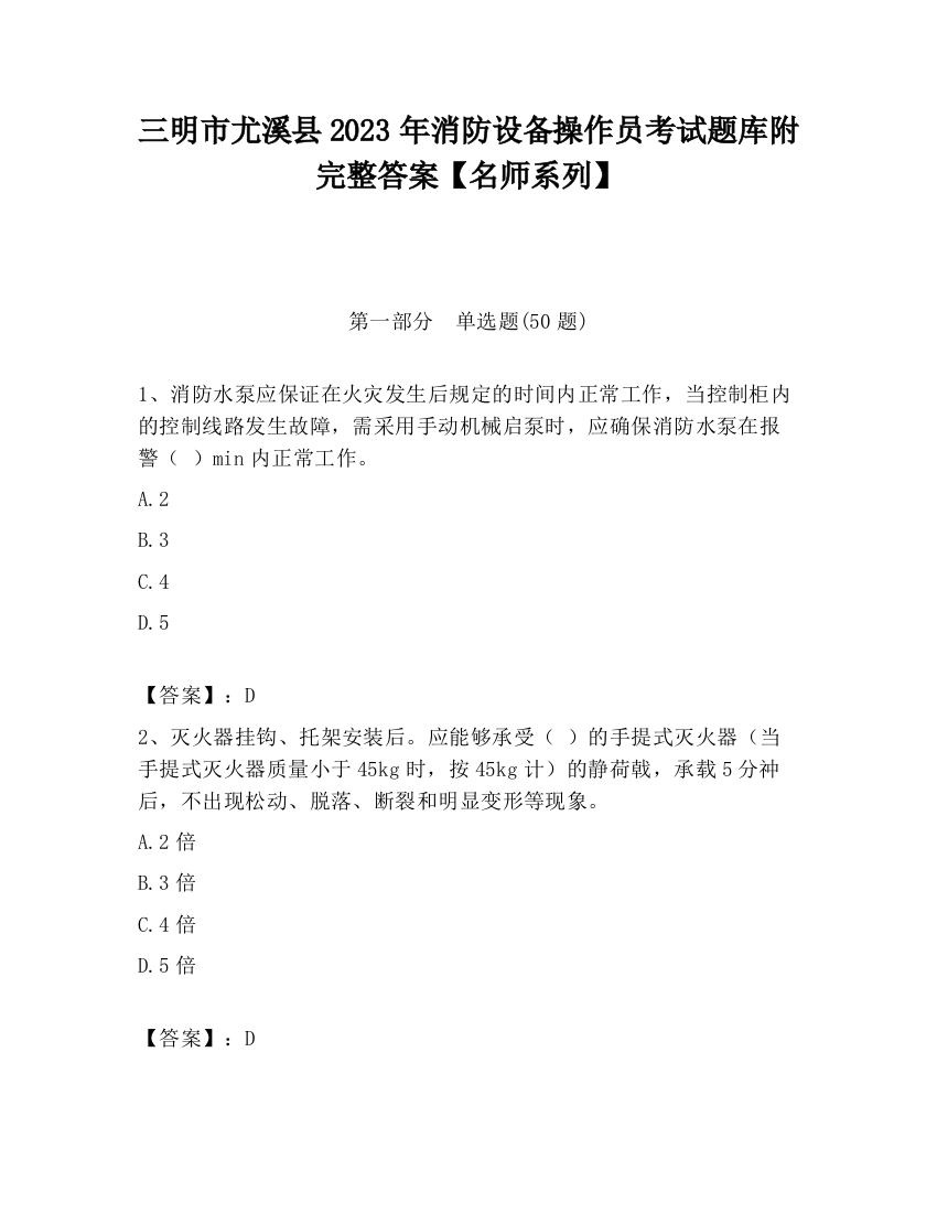 三明市尤溪县2023年消防设备操作员考试题库附完整答案【名师系列】