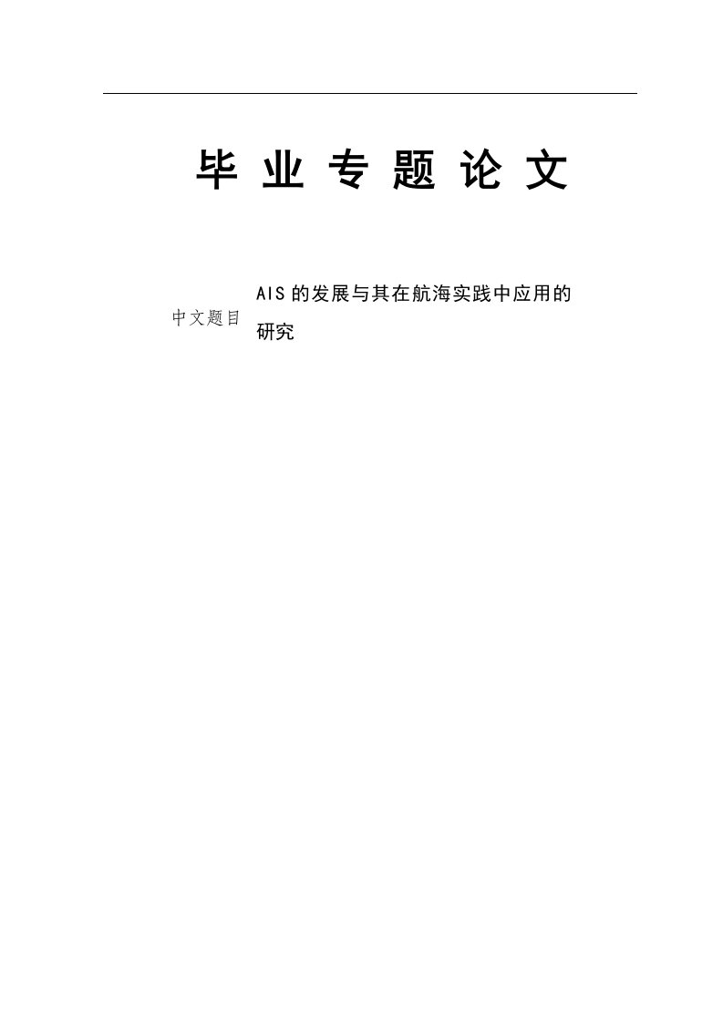 航海技术AIS的发展与其在航海实践中应用的研究