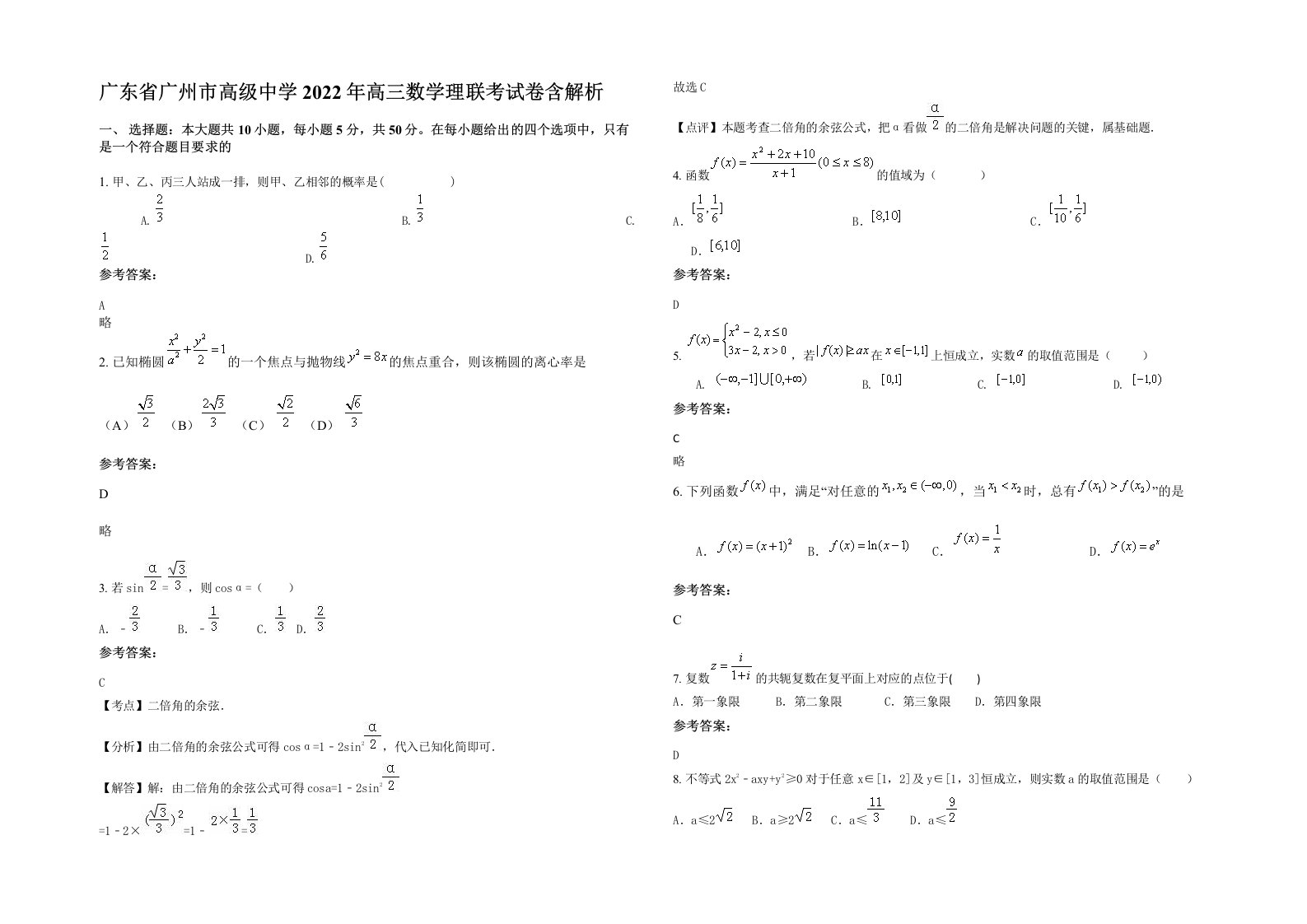 广东省广州市高级中学2022年高三数学理联考试卷含解析