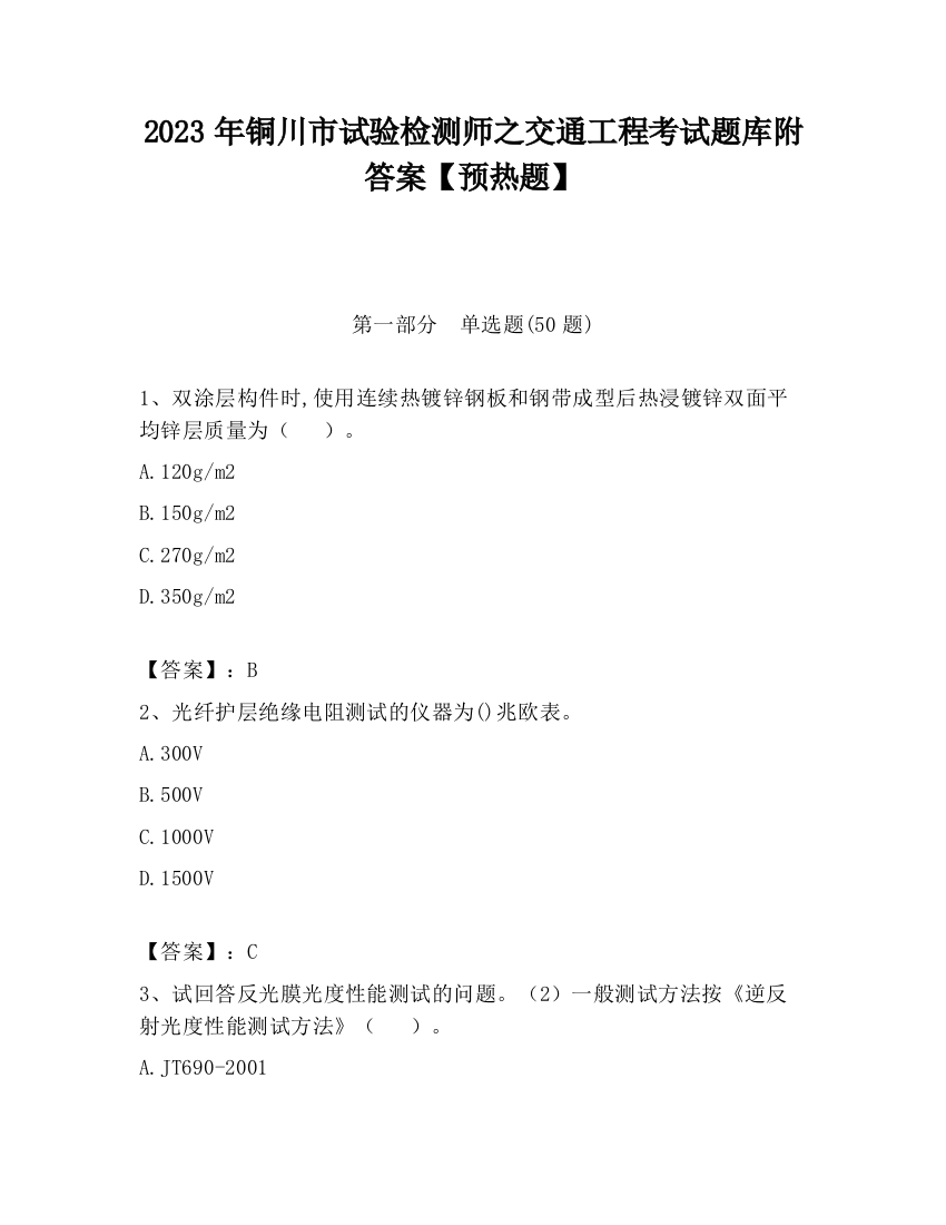 2023年铜川市试验检测师之交通工程考试题库附答案【预热题】