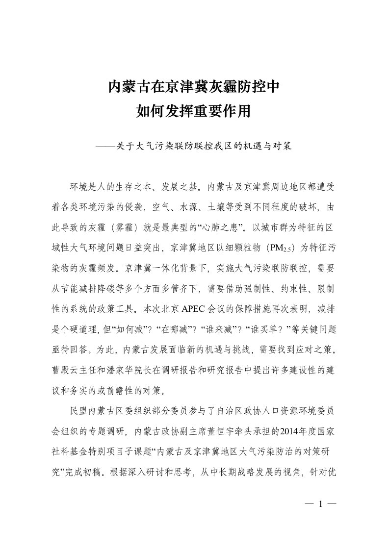 大气污染区域联防联控我区的机遇与对策(赵吉发言材料最新打印稿)介绍