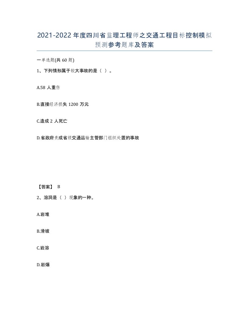 2021-2022年度四川省监理工程师之交通工程目标控制模拟预测参考题库及答案