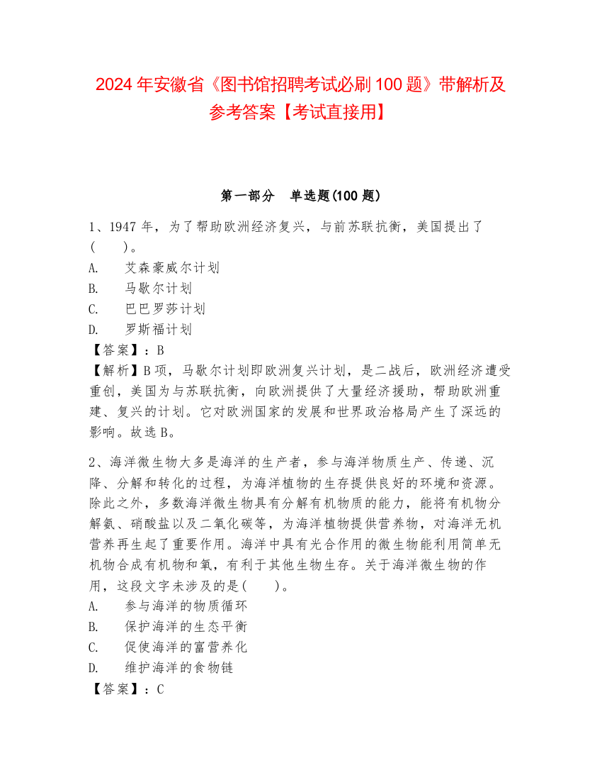 2024年安徽省《图书馆招聘考试必刷100题》带解析及参考答案【考试直接用】