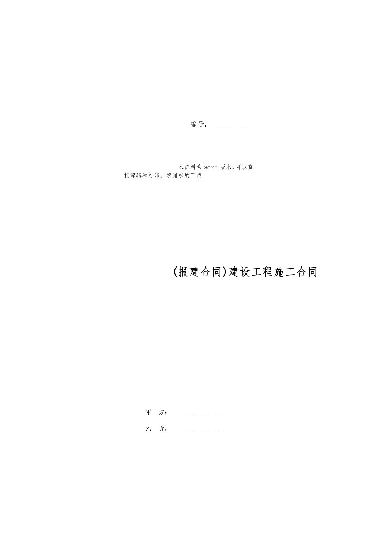 (报建合同)建设工程施工合同