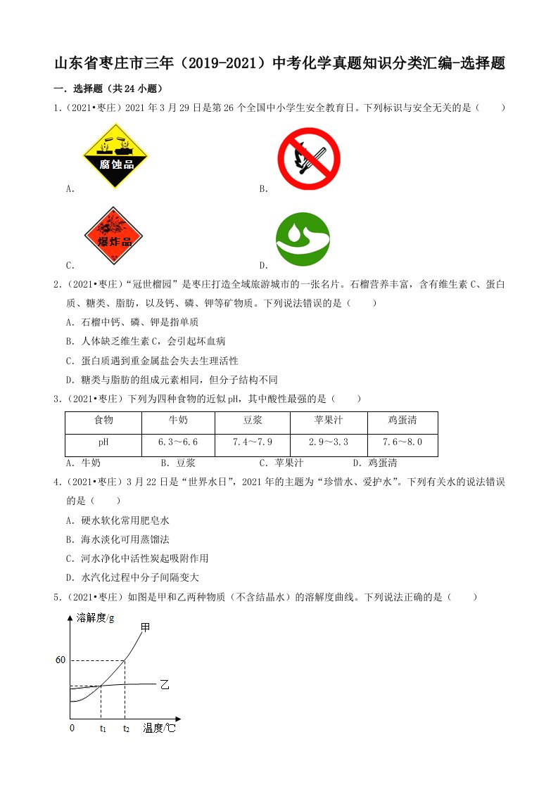 山东省枣庄市三年（2019-2021）中考化学真题知识分类汇编-选择题（word版