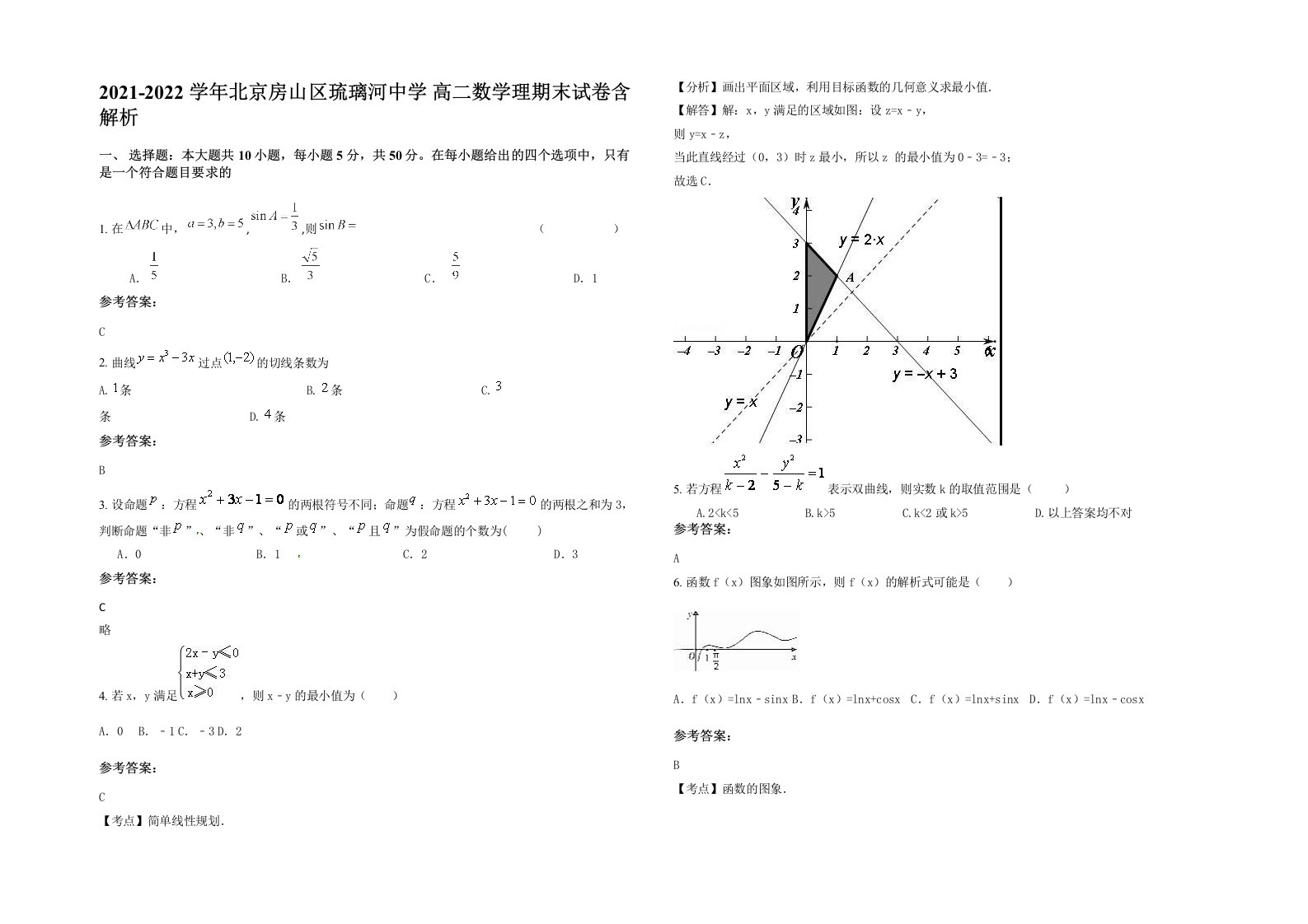 2021-2022学年北京房山区琉璃河中学高二数学理期末试卷含解析