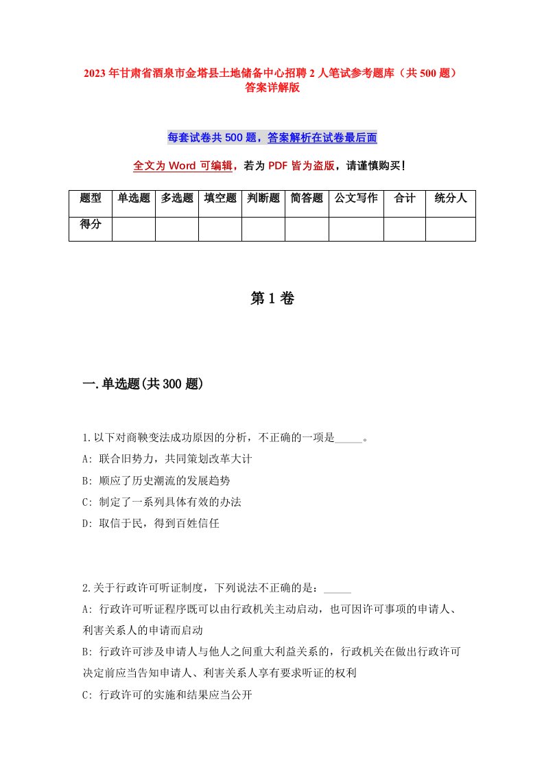 2023年甘肃省酒泉市金塔县土地储备中心招聘2人笔试参考题库共500题答案详解版