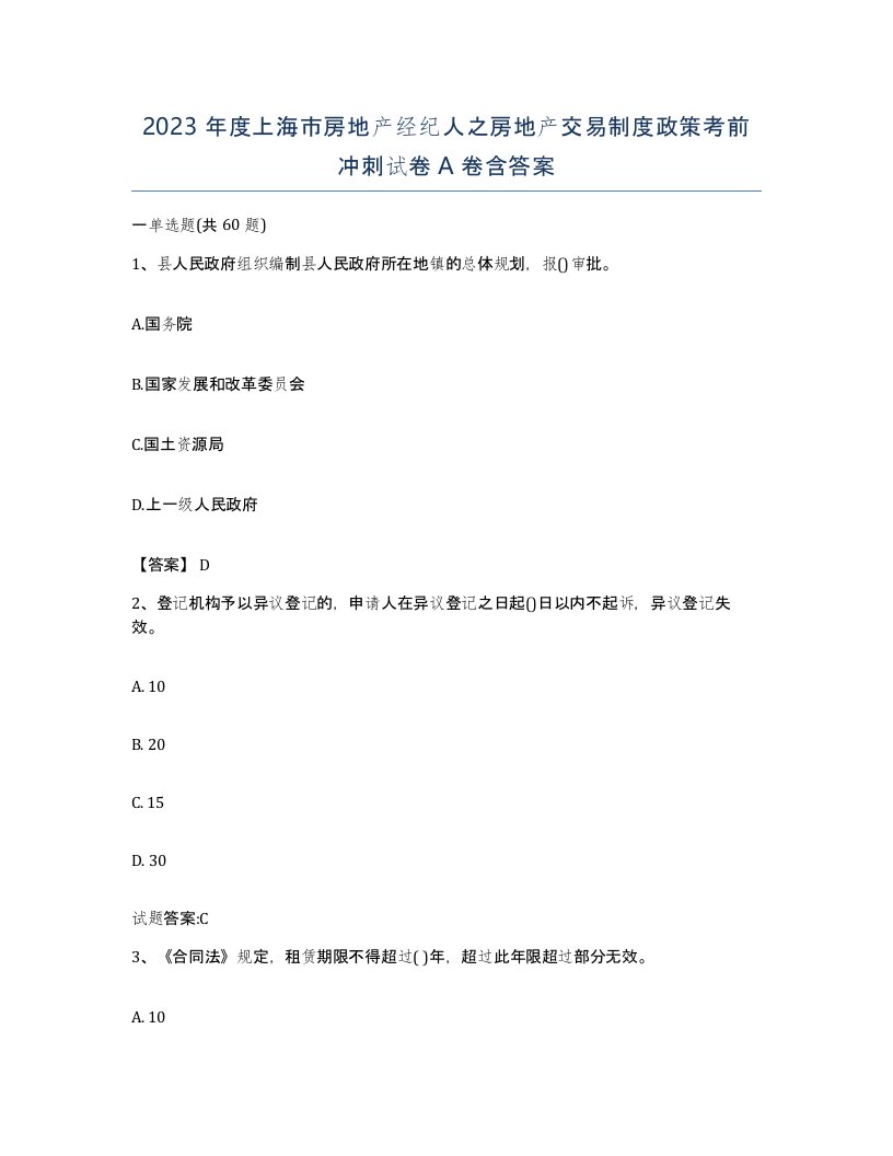 2023年度上海市房地产经纪人之房地产交易制度政策考前冲刺试卷A卷含答案