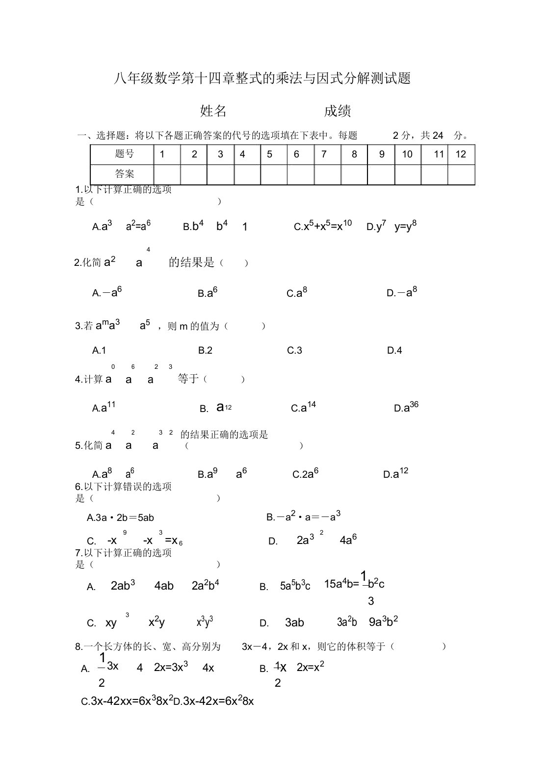 初中八年级数学整式的乘法与因式分解测试题