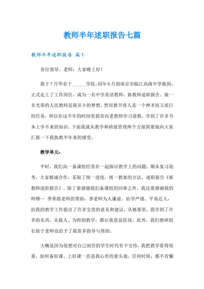 教师半年述职报告七篇