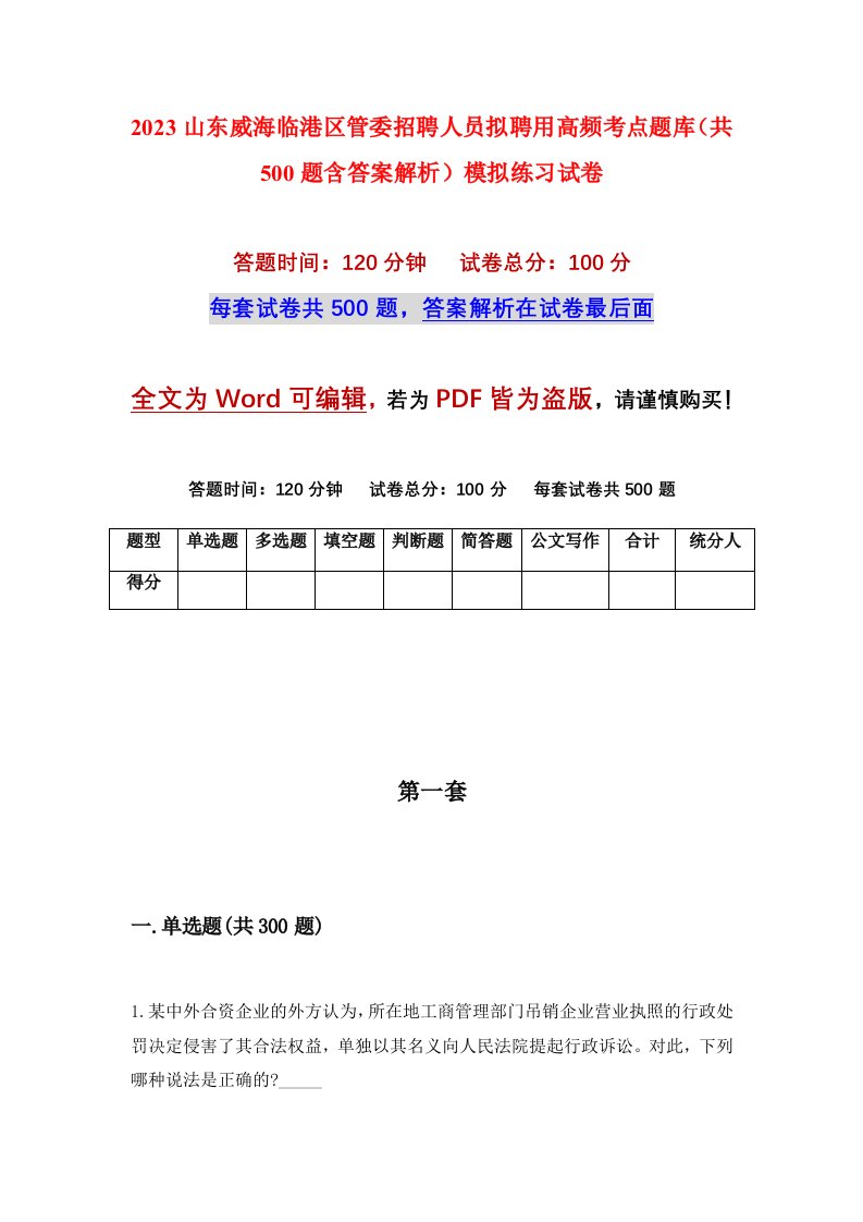 2023山东威海临港区管委招聘人员拟聘用高频考点题库共500题含答案解析模拟练习试卷