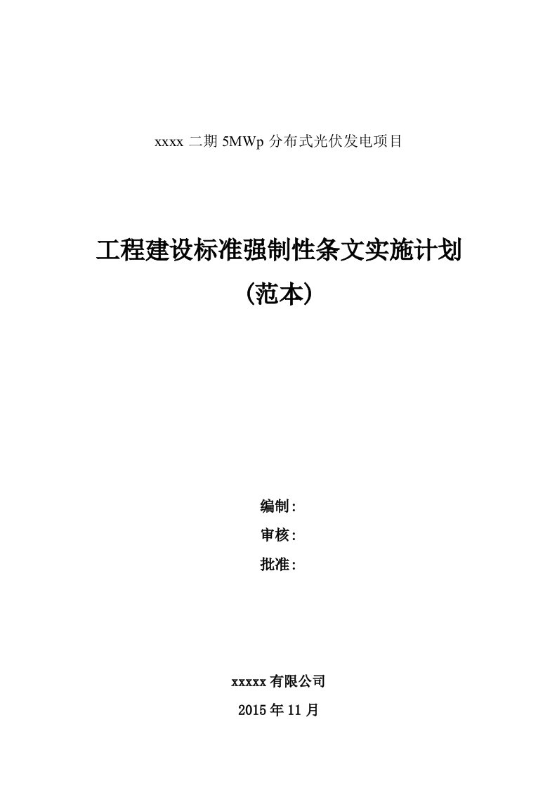 光伏工程建设标准强制性条文实施计划方案范本汇编