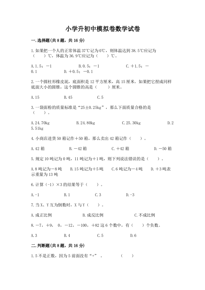 小学升初中模拟卷数学试卷及完整答案1套