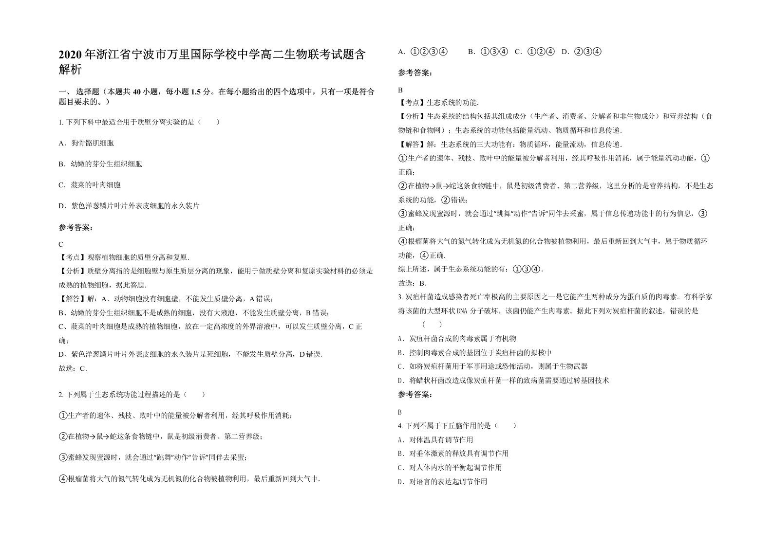 2020年浙江省宁波市万里国际学校中学高二生物联考试题含解析