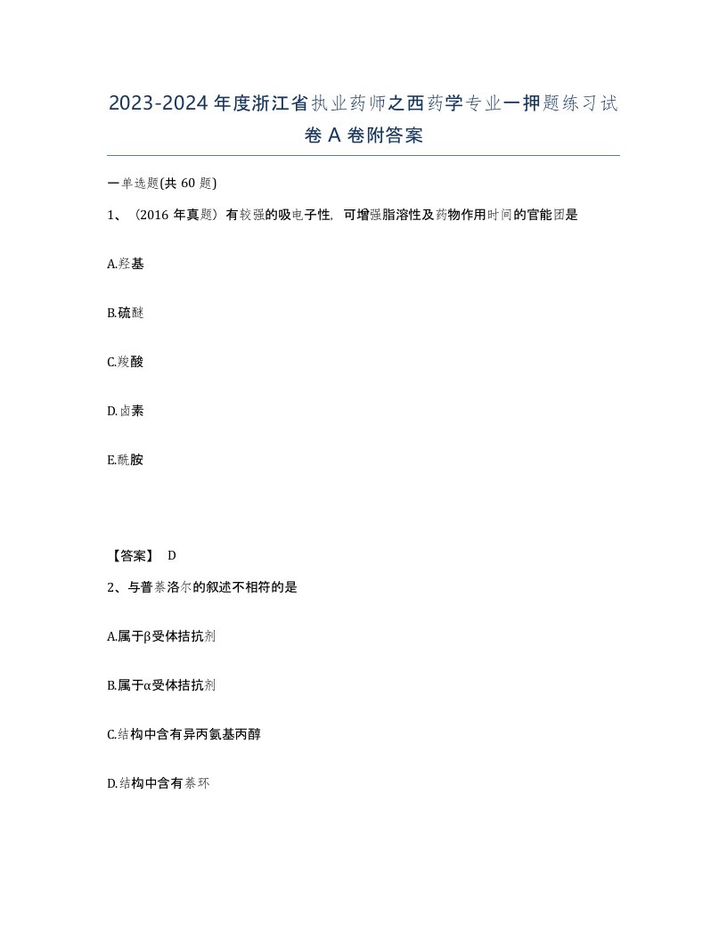 2023-2024年度浙江省执业药师之西药学专业一押题练习试卷A卷附答案