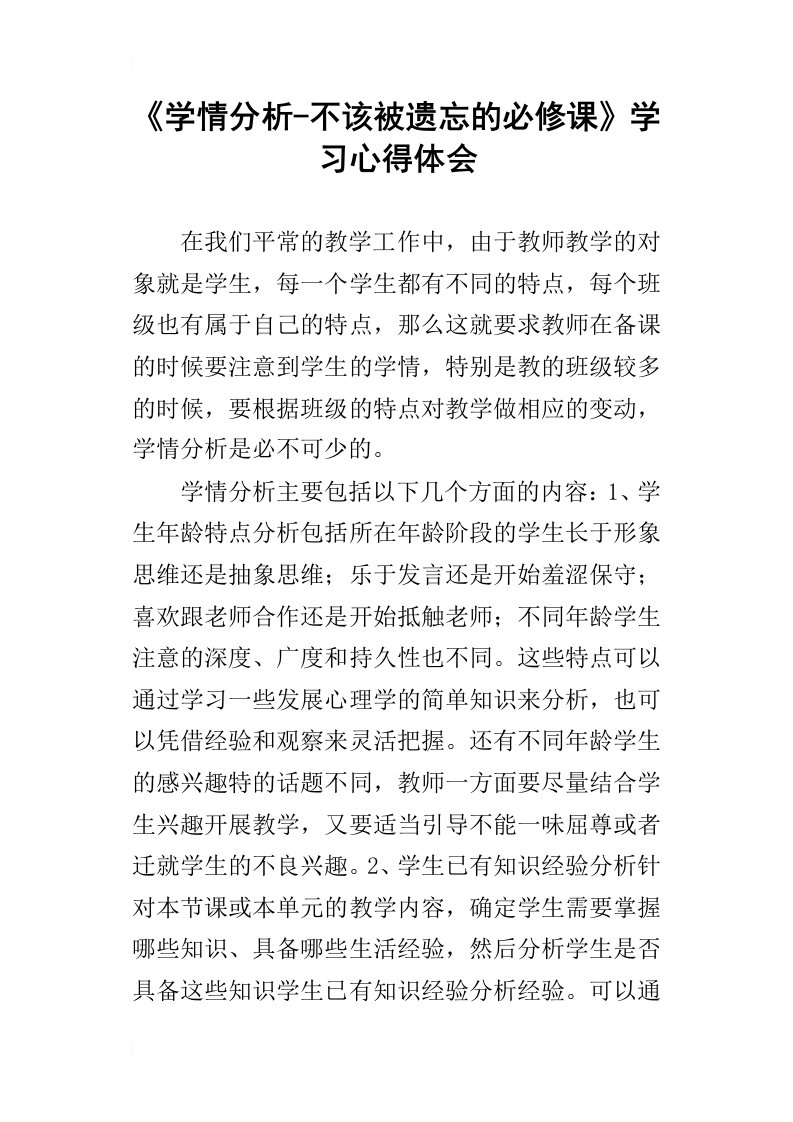 《学情分析-不该被遗忘的必修课》学习心得体会