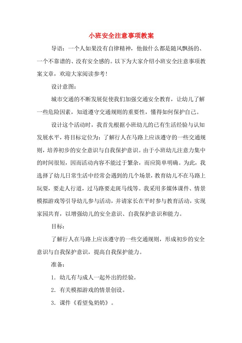 小班安全注意事项教案