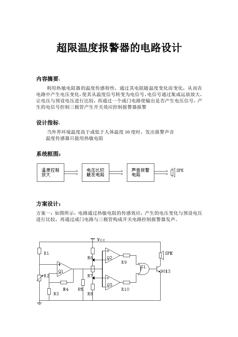 超限温度报警器及电路设计