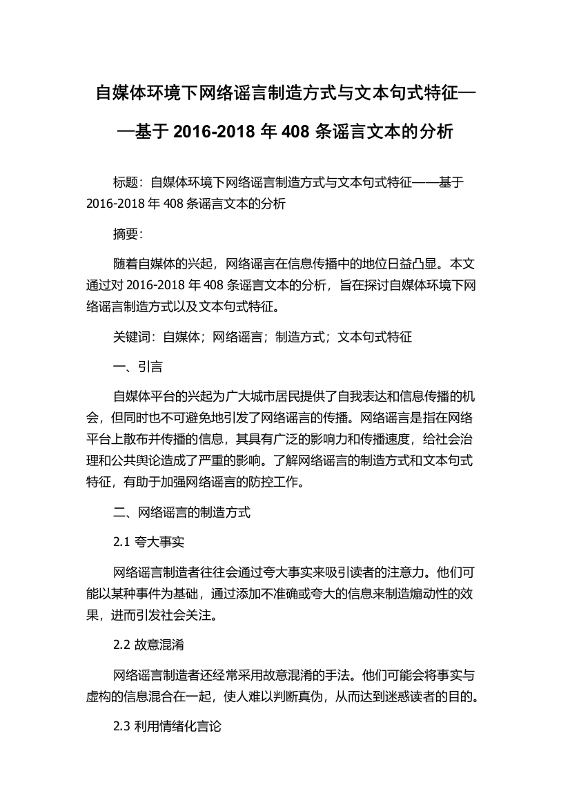 自媒体环境下网络谣言制造方式与文本句式特征——基于2016-2018年408条谣言文本的分析