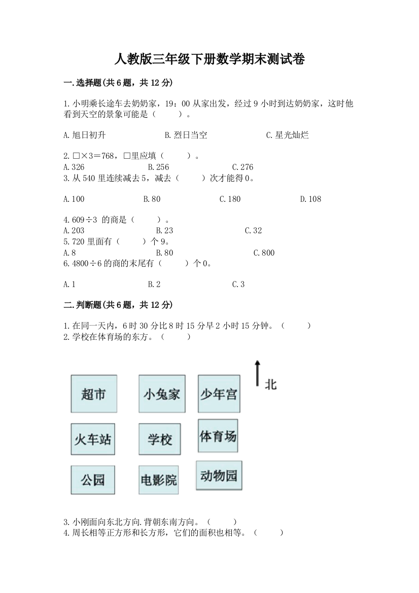 人教版三年级下册数学期末测试卷精华版