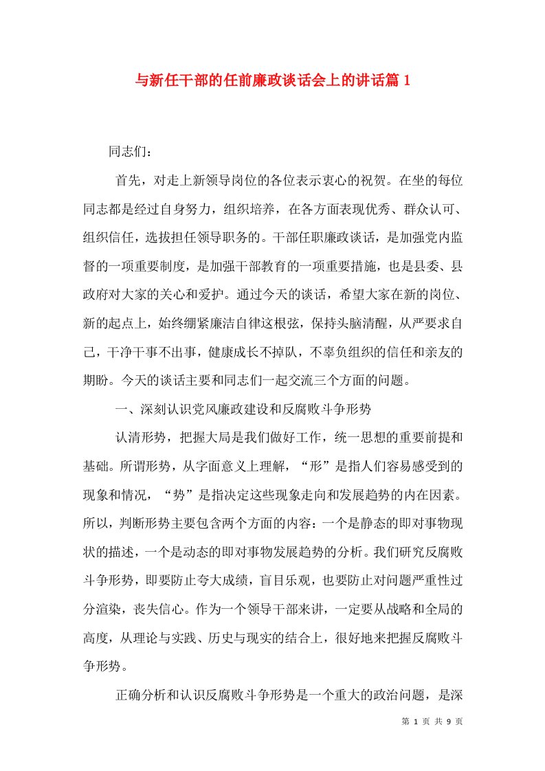 与新任干部的任前廉政谈话会上的讲话篇5