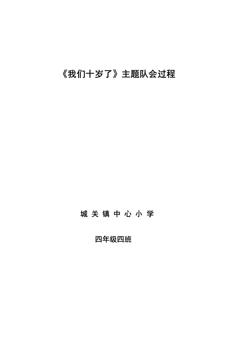 我们十岁了主题队会主持词