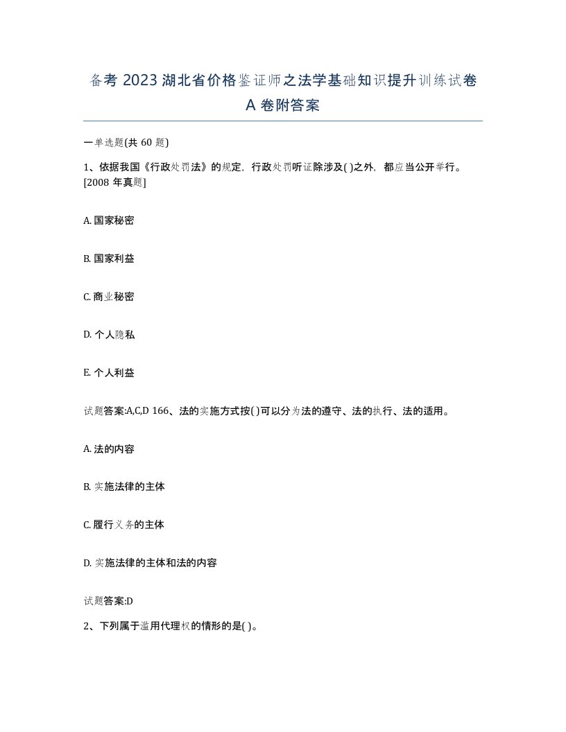 备考2023湖北省价格鉴证师之法学基础知识提升训练试卷A卷附答案