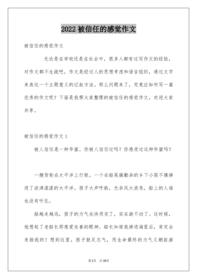 2022被信任的感觉作文