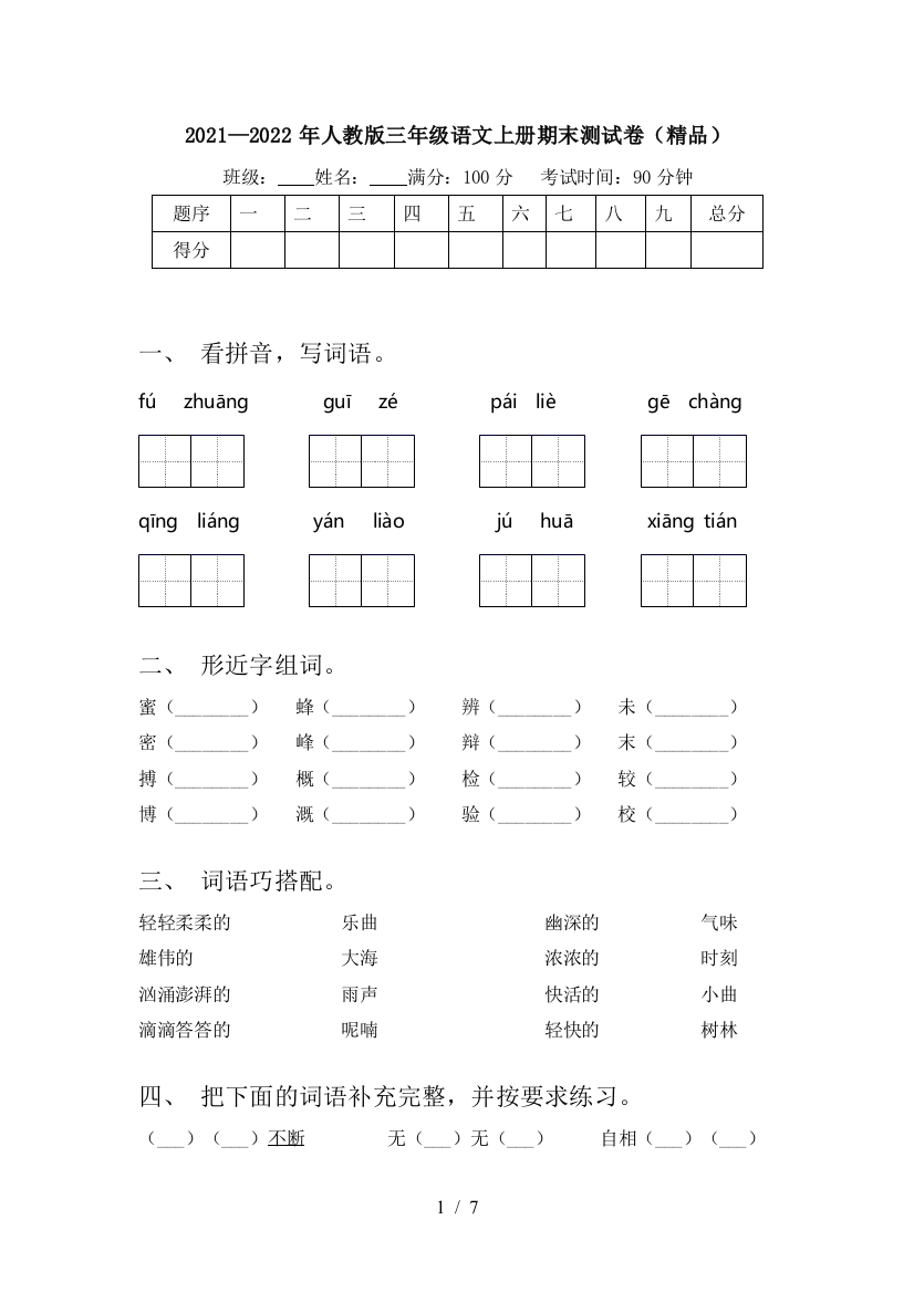 2021—2022年人教版三年级语文上册期末测试卷(精品)