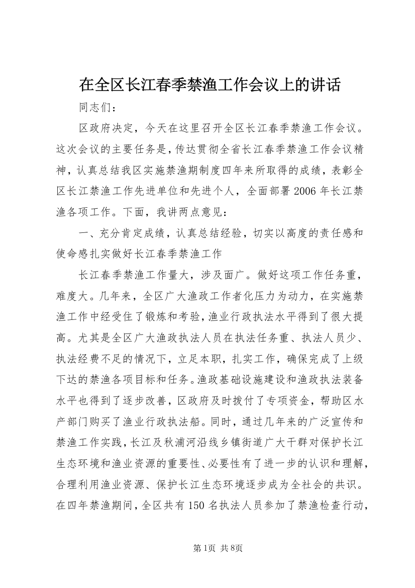 在全区长江春季禁渔工作会议上的讲话