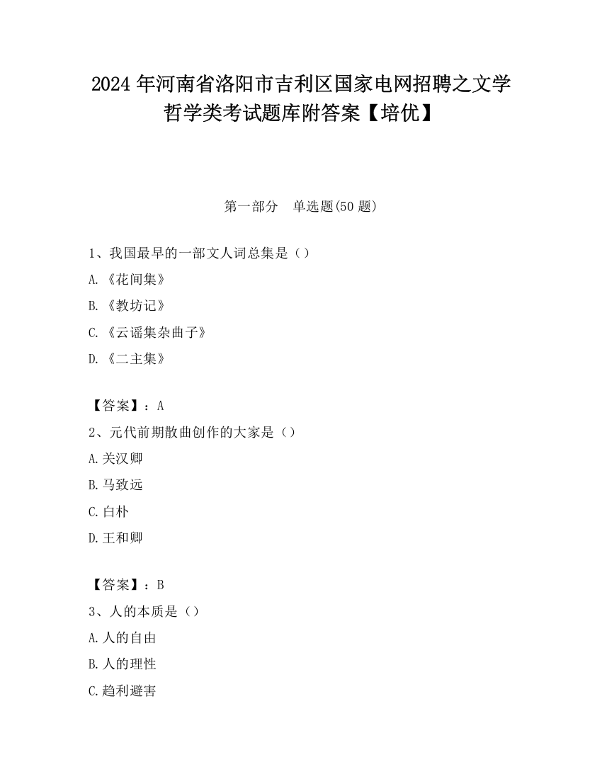 2024年河南省洛阳市吉利区国家电网招聘之文学哲学类考试题库附答案【培优】