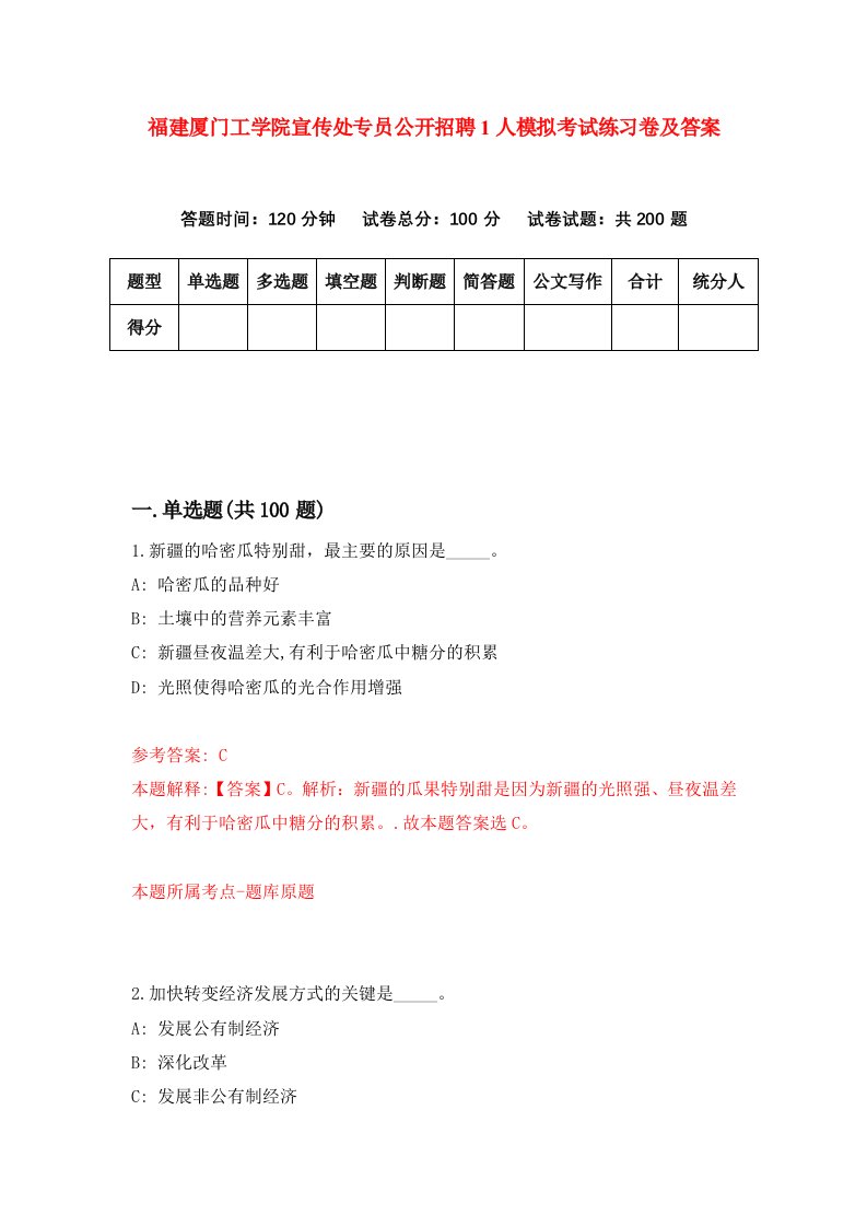 福建厦门工学院宣传处专员公开招聘1人模拟考试练习卷及答案第8套