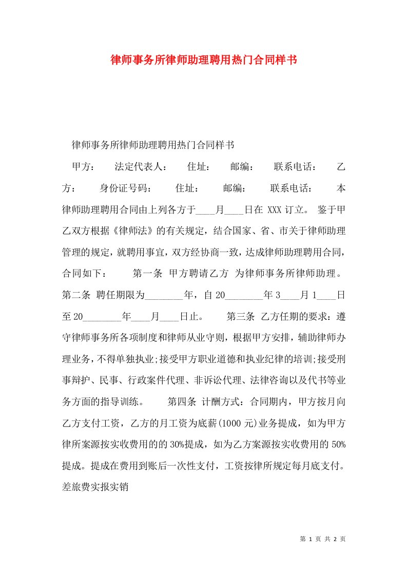 律师事务所律师助理聘用热门合同样书