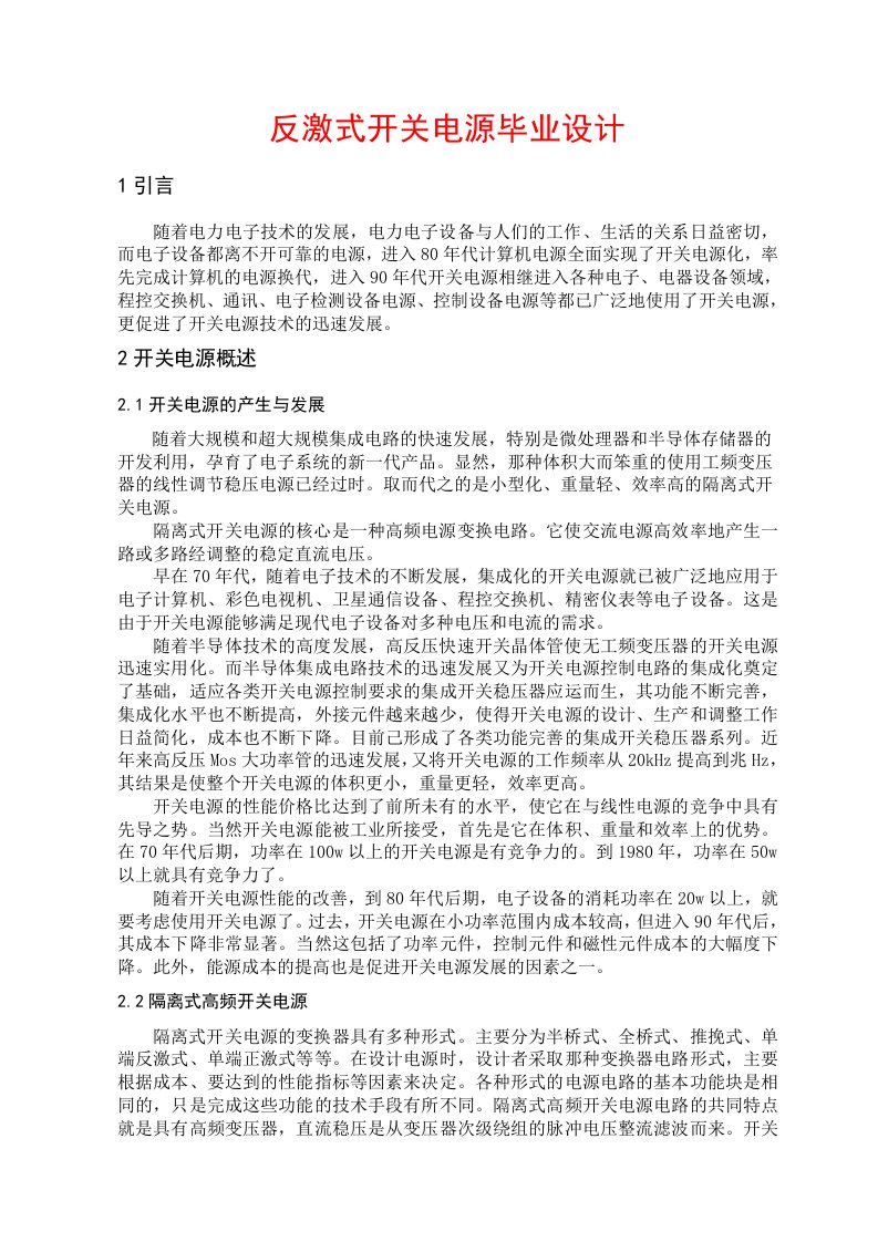 反激式开关电源毕业设计